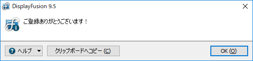 DisplayFusion ライセンス確認完了