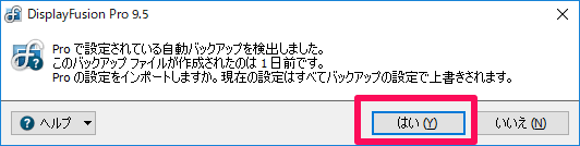 DisplayFusion 設定バックアップの復元