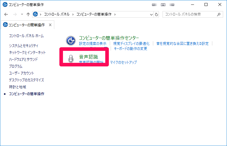 コントロールパネルの音声認識