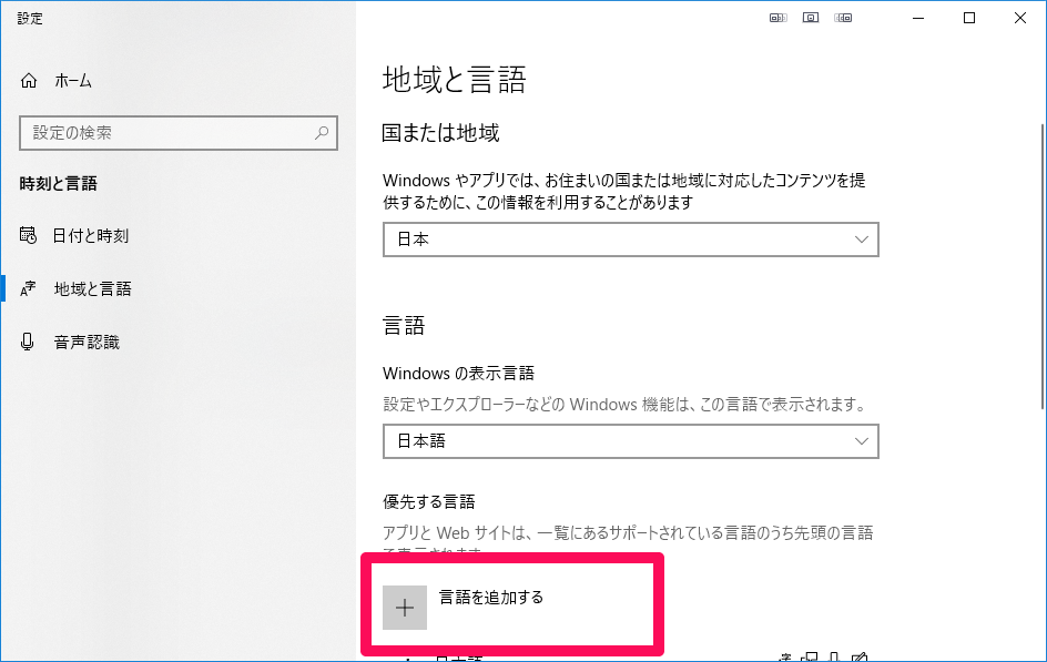 Windows 設定の地域と言語で言語をインストール