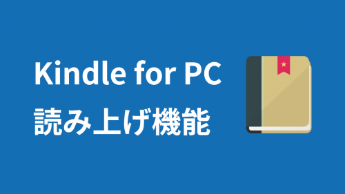 Kindle for PC の読み上げ機能が使えない理由・使う方法