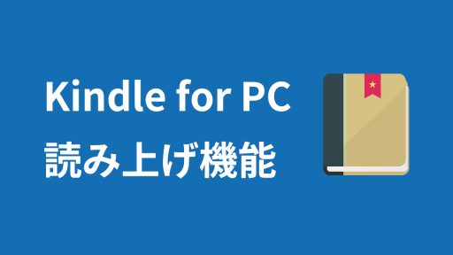Kindle for PC 読み上げ機能