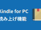 Kindle for PC 読み上げ機能