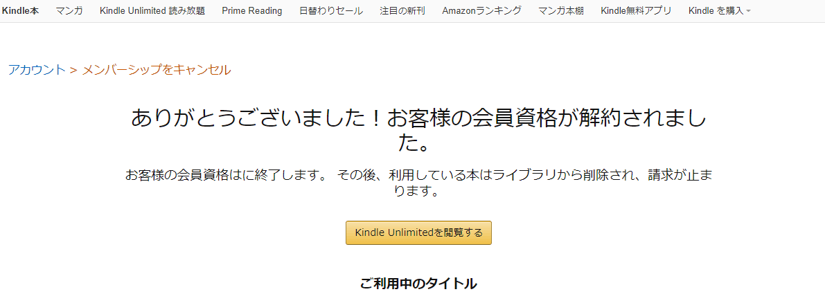 Kindle Unlimited ありがとうございました！お客様の会員資格が解約されました