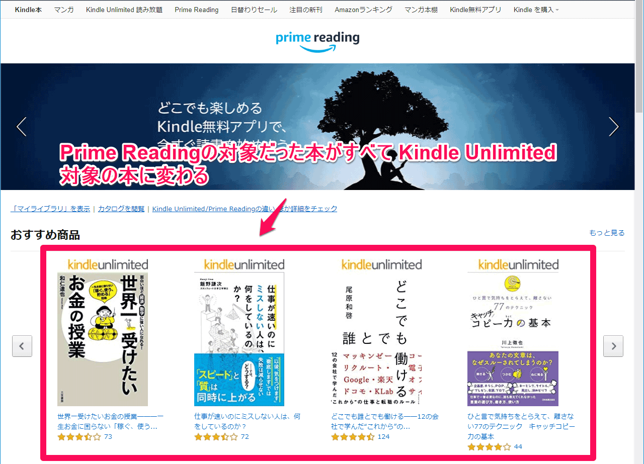 Prime Reading の本もKindle Unlimited 対象に変わる