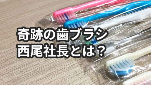 奇跡の歯ブラシの西尾社長ってどんな人？経歴・年齢・出身を調べてみた