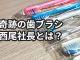 奇跡の歯ブラシの開発者について調べてみた