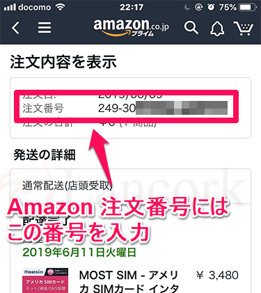 mostsim アマゾン注文番号確認