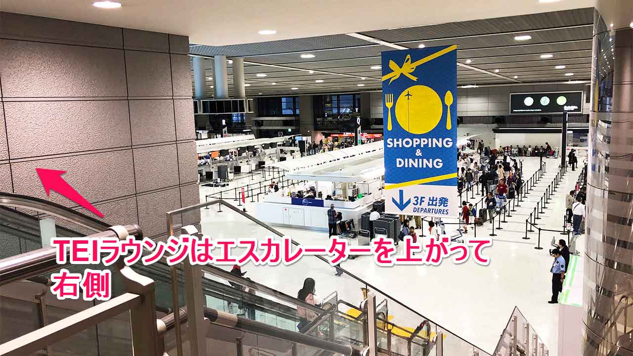 成田国際空港 第二ターミナル TEIラウンジ