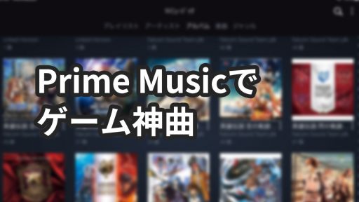 Prime Musicで聴けるおすすめのゲーム神曲