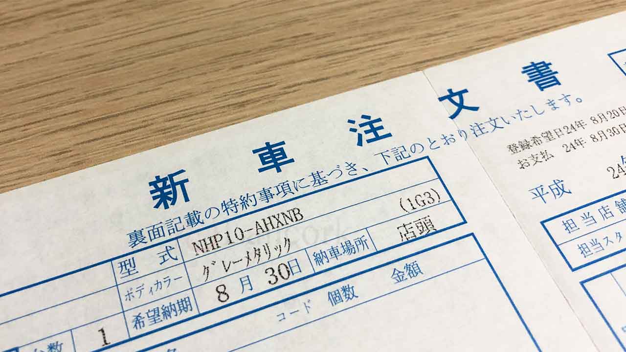 新車と中古車どっち？ 新車注文書