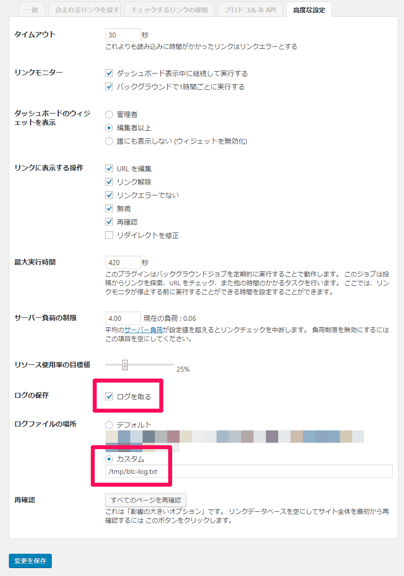 Broken Link Checker ロギングの有効化