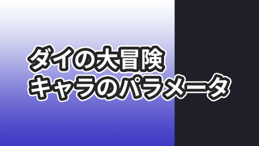 ダイの大冒険 キャラクターパラメータが載っている巻とページ