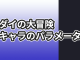 ダイの大冒険 キャラクターパラメータが載っている巻とページ