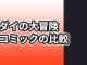 ダイの大冒険 コミックの比較