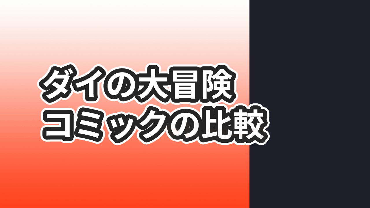 ダイの大冒険 コミックの比較