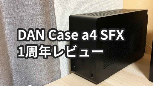 DAN Case A4-SFX v3 1年レビュー