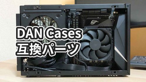 DAN Cases a4 SFXと互換性のあるCPUクーラー・電源・グラフィックボードのまとめ