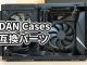 DAN Cases A4 SFX 互換パーツ