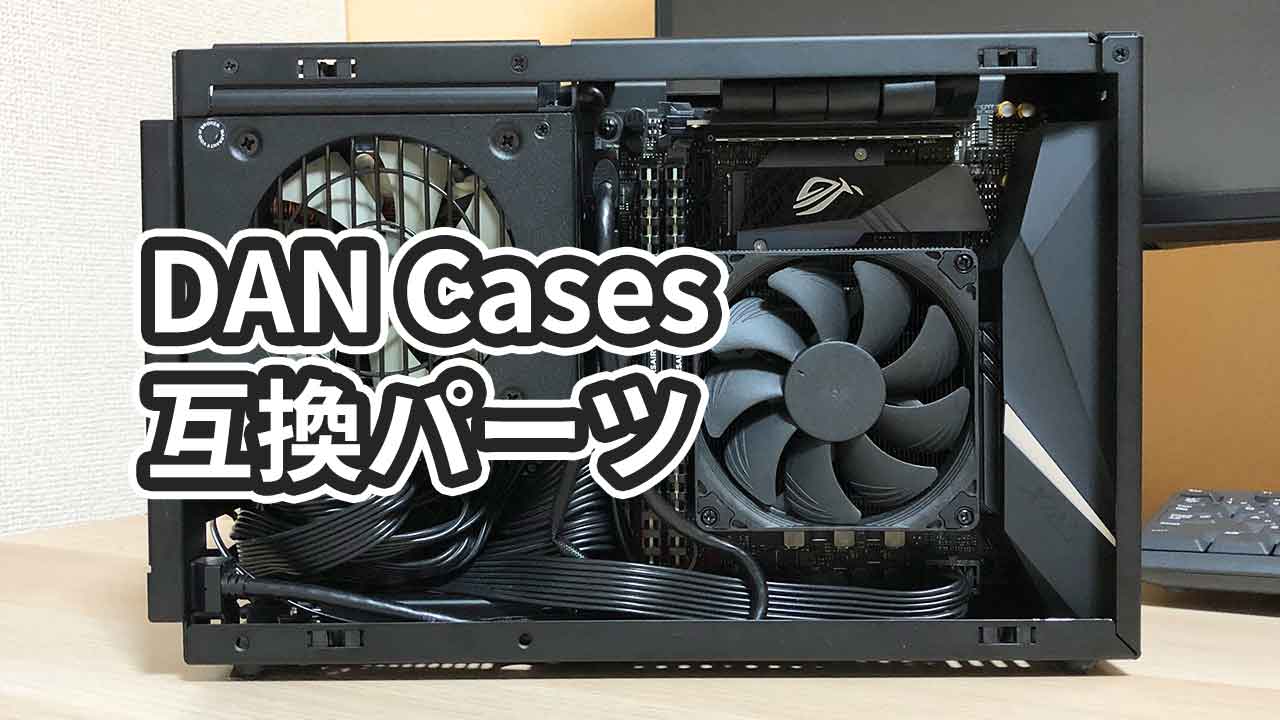 DAN Cases A4 SFX 互換パーツ