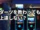 ダーツがうまい人に教えてもらってもなかなか上達できない理由