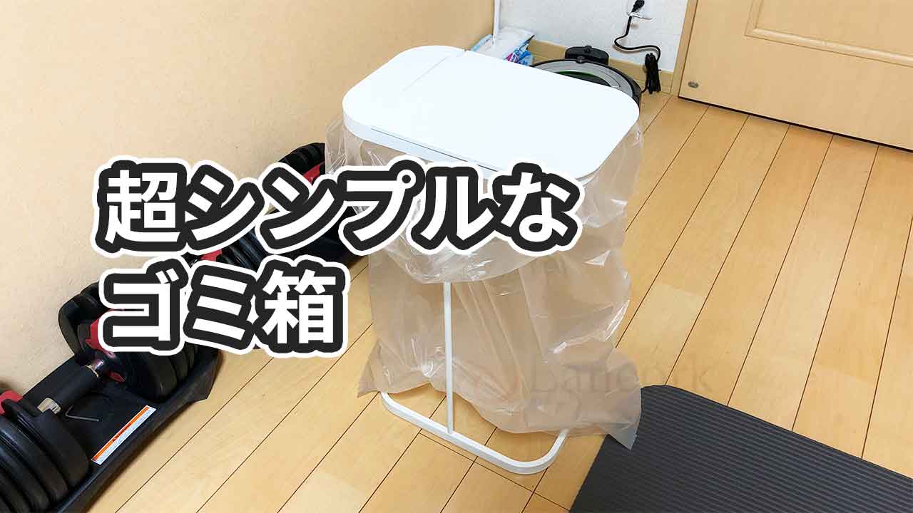 レビュー 臭いが付かない ゴミ袋を替えるのがラクなゴミ箱を1年使った感想