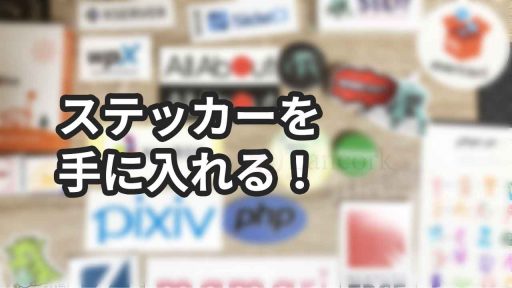 ノートパソコン（ラップトップ）に貼るステッカーを入手する方法