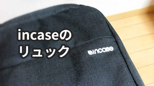 incaseのリュック「ICON Slim Backpack」を半年以上使った感想・レビュー