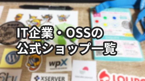 ノベルティグッズが買えるIT企業やOSSの公式オンラインストアまとめ【ステッカー・Tシャツなど】