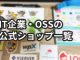 ノベルティグッズが買えるIT企業やOSSの公式オンラインストアまとめ