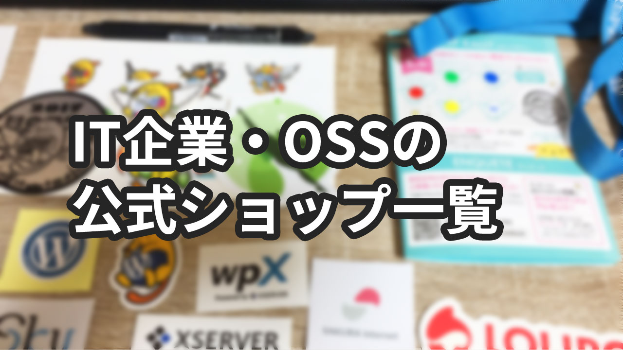 ノベルティグッズが買えるIT企業やOSSの公式オンラインストアまとめ