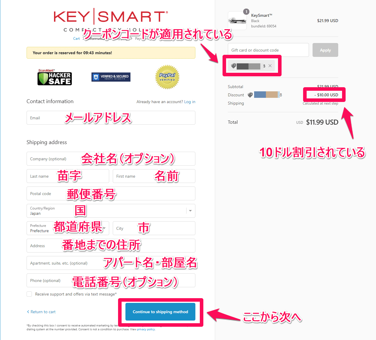 KeySmart を10ドル安く買う 発送情報の入力