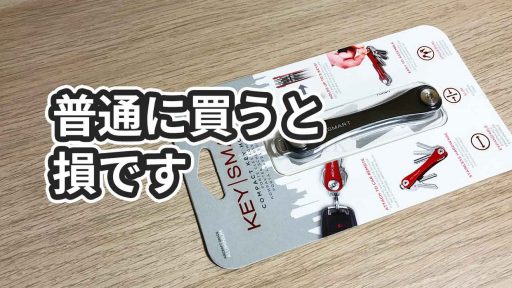 知らないと損するKeySmartを10ドル安く買う方法【詳細な手順】