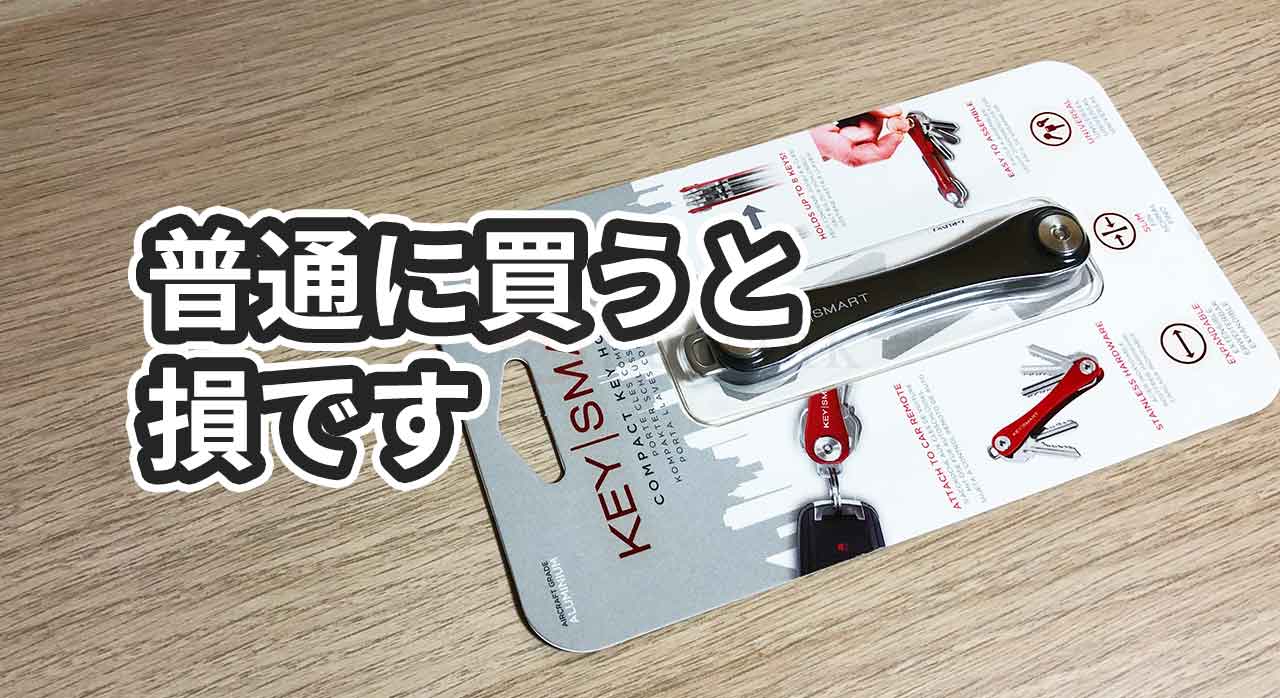 知らないと損するKeySmartを10ドル安く買う方法【詳細な手順】