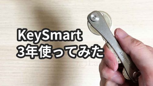 もうキーホルダーには戻れない！KeySmartを3年使った感想・レビュー