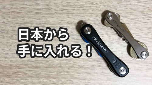 KeySmartやKeySmart Proが日本から買える販売店・通販ショップのまとめ