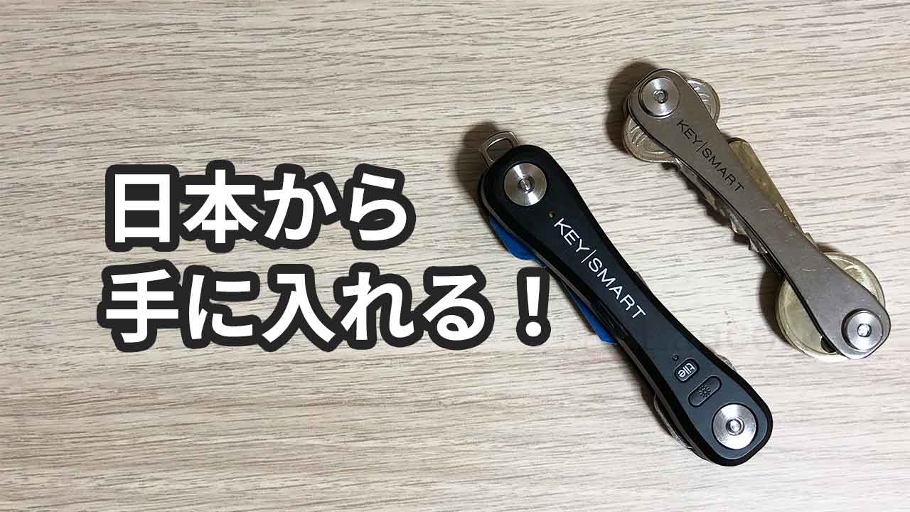 KeySmartを日本から買う方法