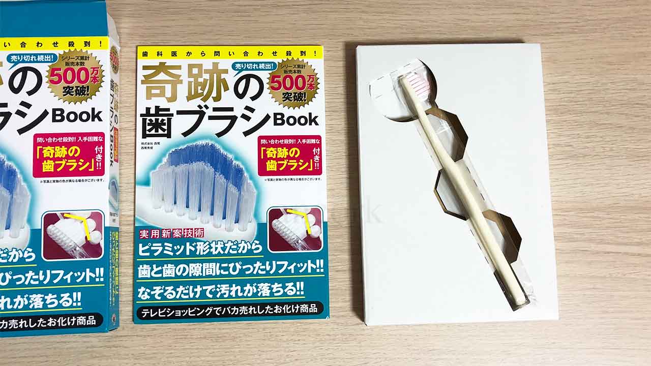 奇跡の歯ブラシBook 中身