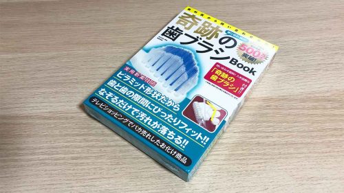 歯ブラシの本・・？「奇跡の歯ブラシBook」を読んでみた感想・レビュー