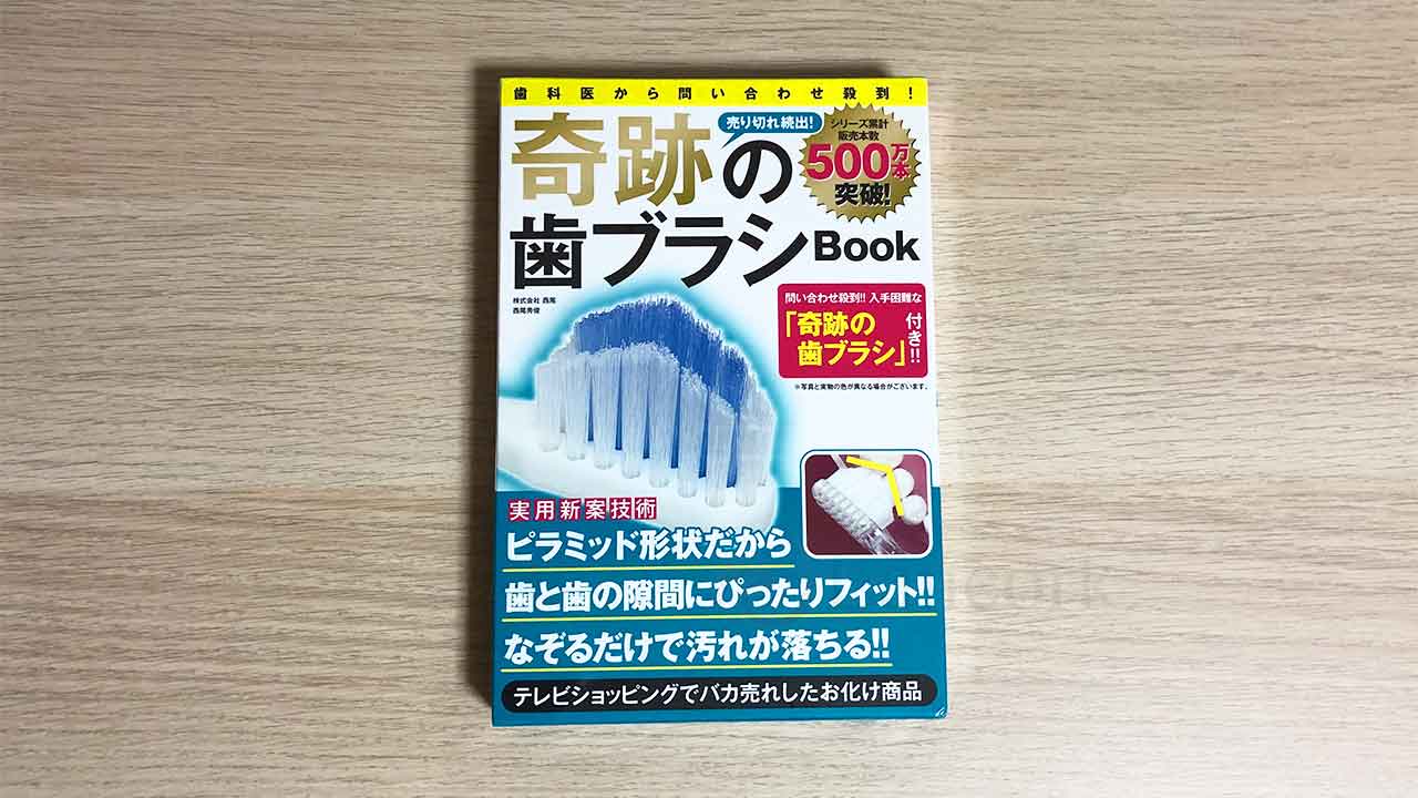 奇跡の歯ブラシBook