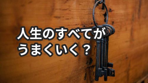 奇跡の歯ブラシ開発者の本「人生のすべてがうまくいく魔法の鍵」を読んだ感想【西尾社長】