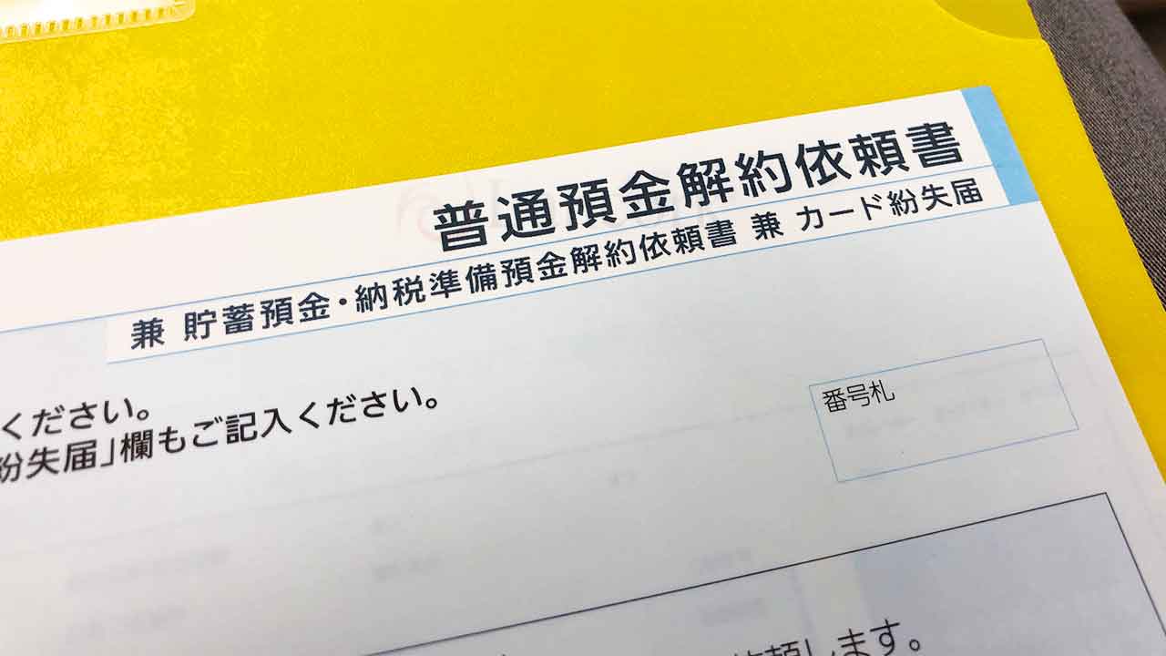 三菱UFJ銀行 普通預金解約依頼書