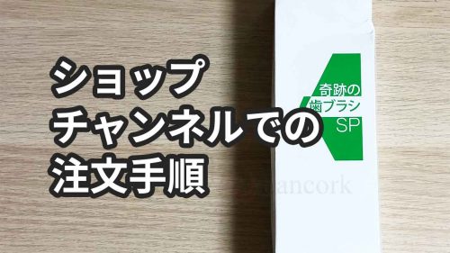 ショップチャンネルで奇跡の歯ブラシSPを注文する詳細な手順・買い方