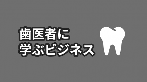 「成功する歯科医院経営 88の法則」を読んでみた感想・レビュー