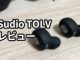 Sudio TOLV レビュー