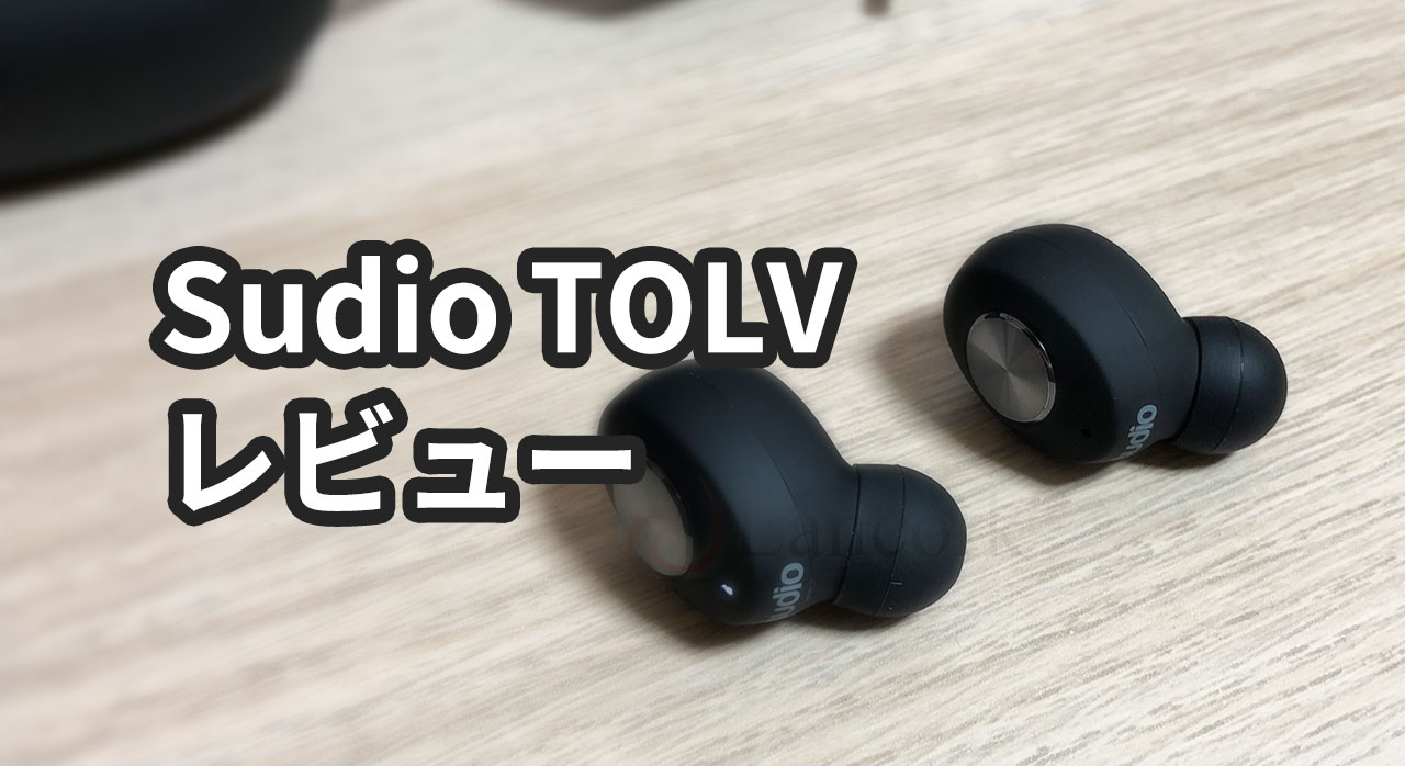 レビュー】 Sudio の完全ワイヤレスイヤホン「TOLV（トルブ）」を使っ 
