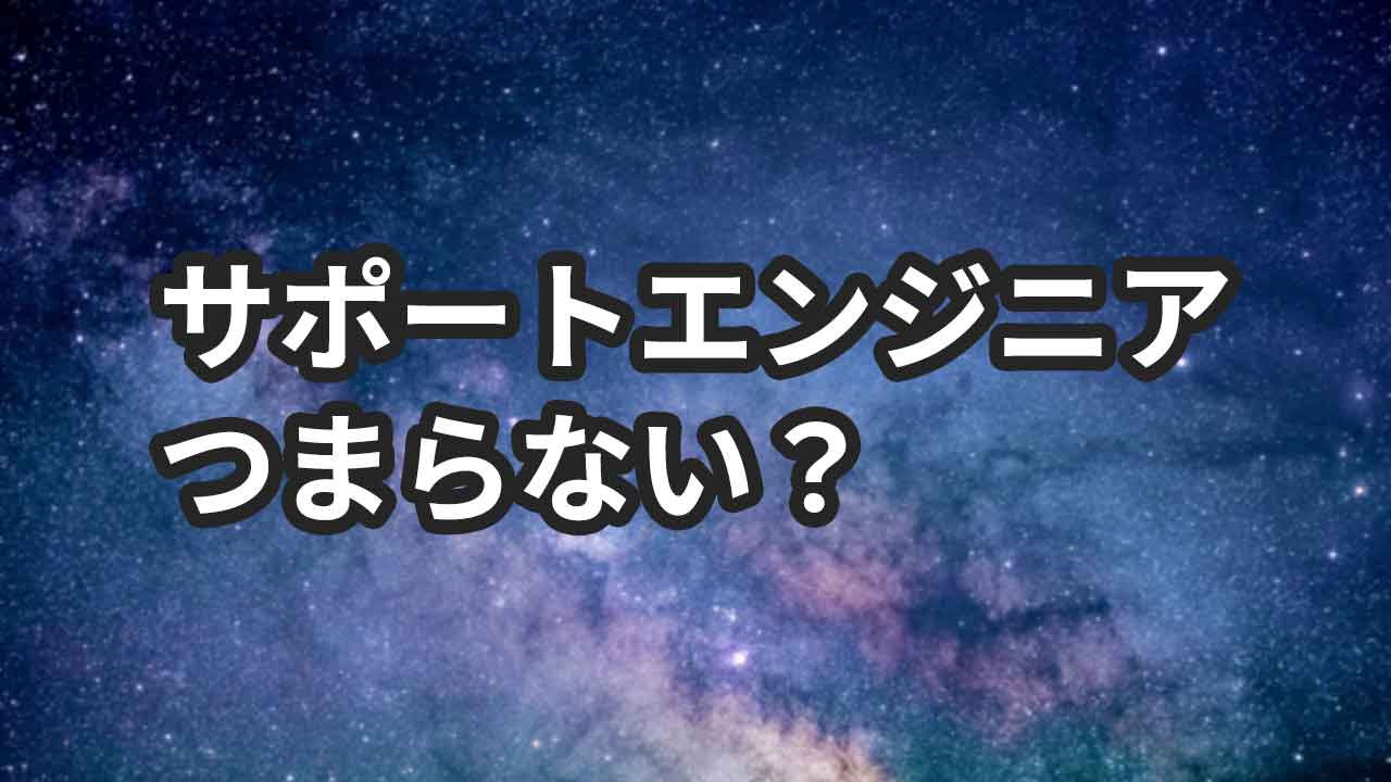 サポートエンジニアの仕事がつまらないとき、転職する前にできる4つの対応方法