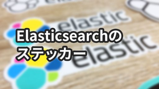 The Elasticsearch Shopでステッカーを買う