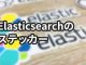 The Elasticsearch Shopでステッカーを買う