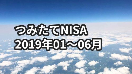 SBI証券でのつみたてNISAの運用実績を公開します(2019年1月～6月)